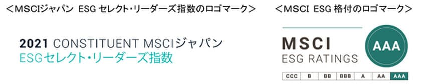 ESG投資の主要指標である
「MSCIジャパン ESGセレクト・リーダーズ指数」の
構成銘柄に5年連続で選定される
～MSCI社のESG格付において、最上位ランクAAAを初めて取得～