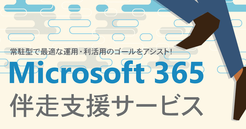 ソフトクリエイトがクラウド活用を強力に支援する
「Microsoft 365 伴走支援サービス」を2月1日に提供開始