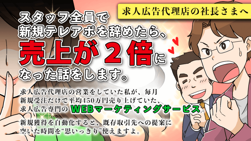 これから売上拡大を目指す、アルバイト・正社員採用向け
求人広告代理店のための新サービスを開始