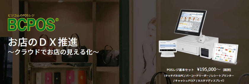 ビジコムのPOSレジ「BCPOS」～店舗経営のDX推進～　
インボイス制度(適格請求書等保存方式)機能のバージョンアップ