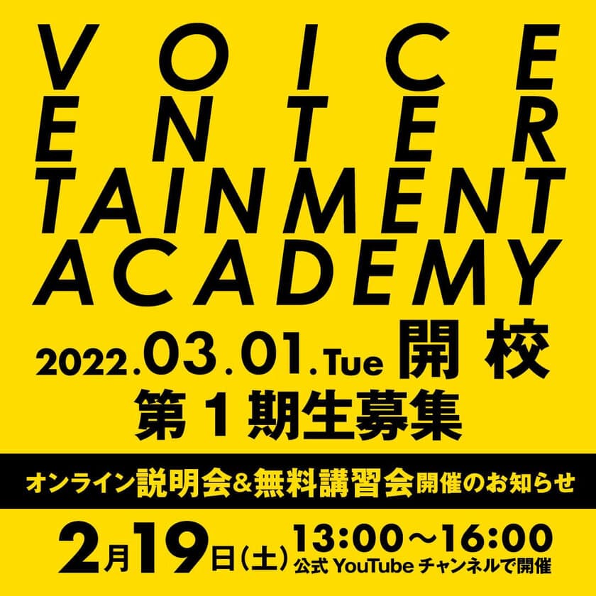 【第1期生募集】エンタメが倉敷で学べる！
「Voice Entertainment Academy」
2022年3月1日(火)開校決定！