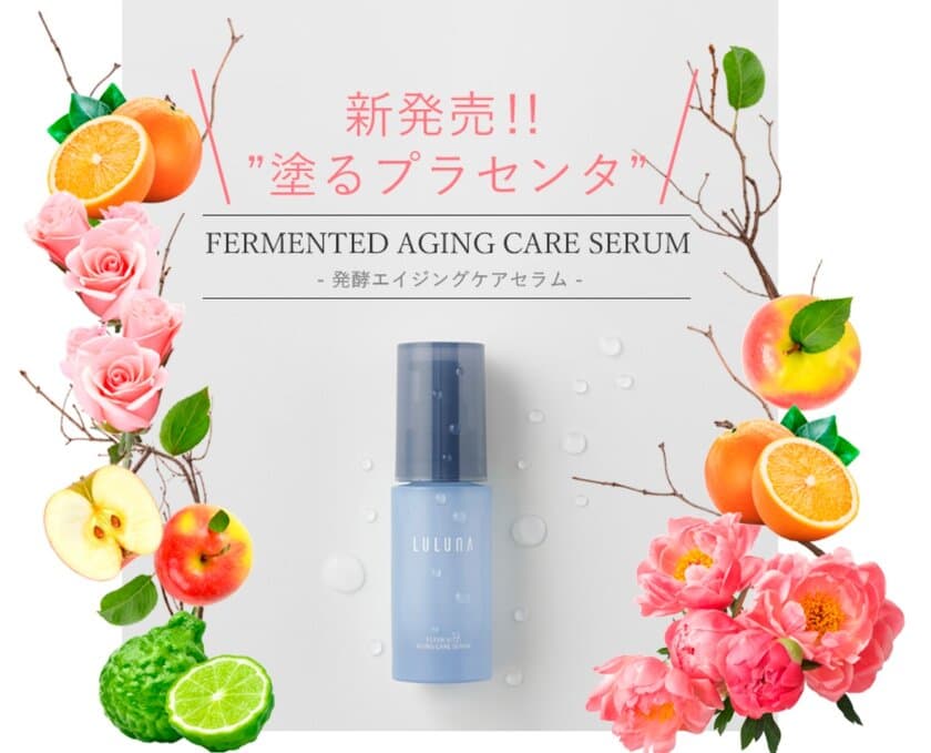 「LULUNA」ブランド誕生1周年となる2022年2月2日(水)、
新商品【FERMENTED AGING CARE SERUM
(発酵エイジングケアセラムLLN)】を発売