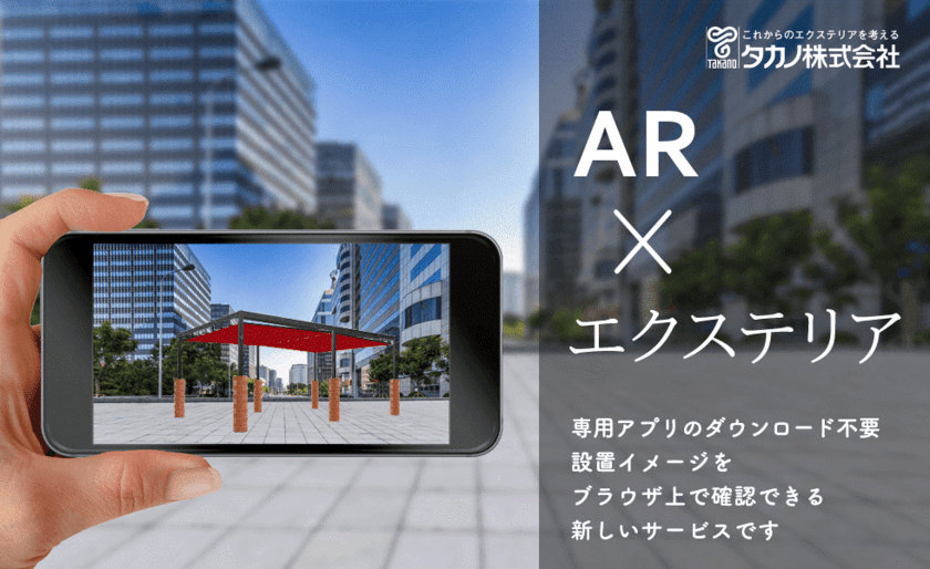 無料ARサービス開始。
手軽にオーニング・パラソルの設置体験を可能に！