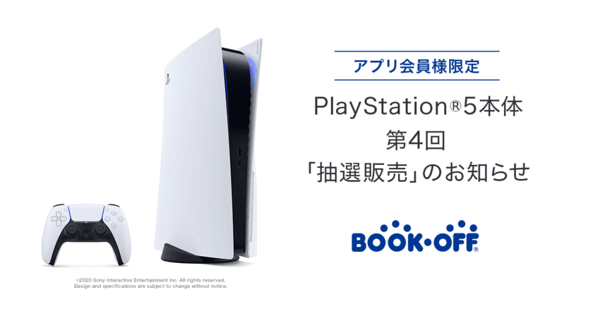 BOOKOFFアプリ会員限定　
「PlayStation(R)5」抽選販売受付を2022年2月1日から開始