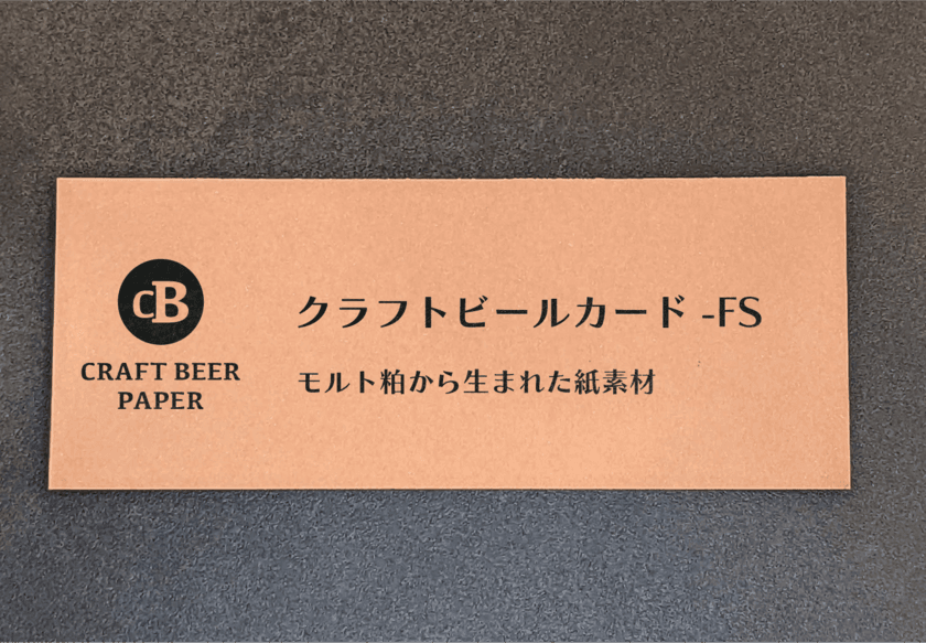 廃棄となるモルト粕を使った上質なボックス用素材
「クラフトビールカード-FS」を2月中旬に販売開始