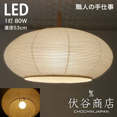 和紙提灯 LED ペンダントライト 直径53cm　伏谷商店