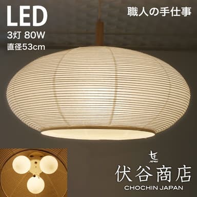 和紙提灯 LED ペンダントライト 直径53cm　伏谷商店