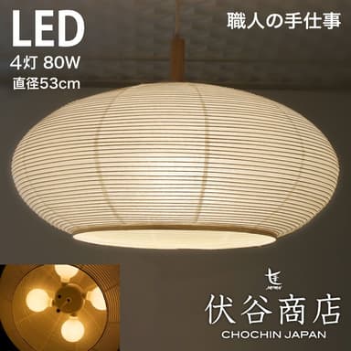 和紙提灯 LED ペンダントライト 直径53cm　伏谷商店