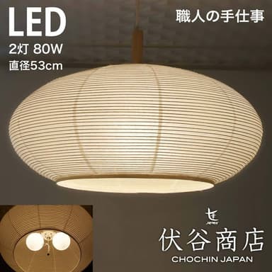 和紙提灯 LED ペンダントライト 直径53cm　伏谷商店