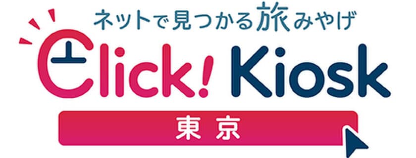 ご当地みやげもオンラインで！ネットで見つかる旅みやげ　
「Click! Kiosk」2月7日 10時販売開始！