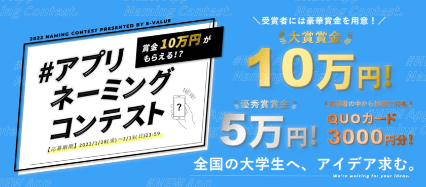 ＜ネーミング募集＞
他己分析に特化したスカウト型就活アプリの
ネーミングコンテストを1月28日～2月13日の期間で開催！