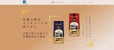 京都イノダコーヒブランドサイト