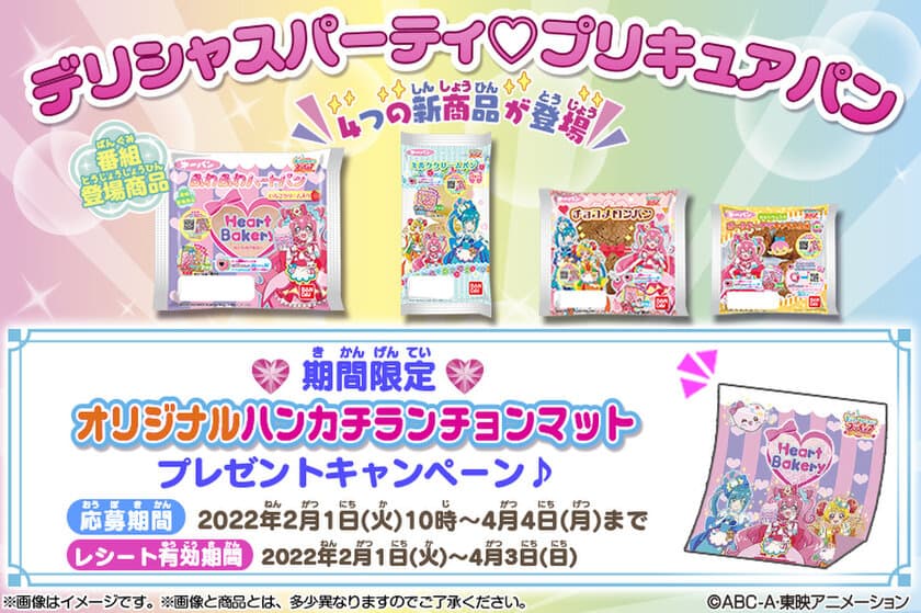 「デリシャスパーティ プリキュア」からパンが登場！
オリジナルハンカチランチョンマットが
当たるキャンペーンも実施！