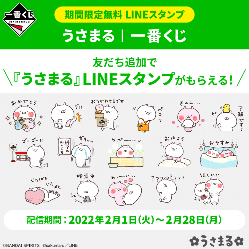 期間限定 一番くじLINE公式アカウントから
うさまるLINEスタンプがもらえる！