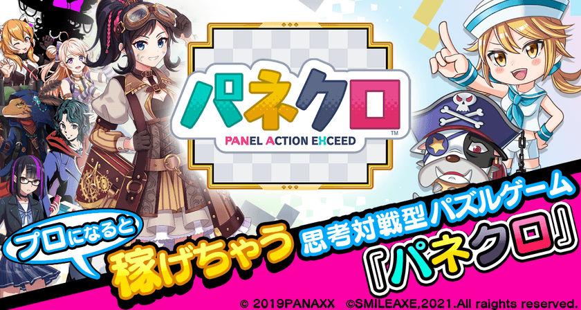 新たなるeスポーツの幕開け！プロになると稼げちゃう
思考対戦型パズルゲーム『パネクロ』をリリース