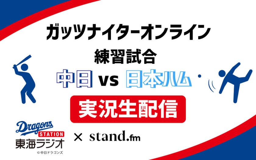 立浪ドラゴンズと新庄ファイターズが対決する
注目の練習試合を実況生配信！