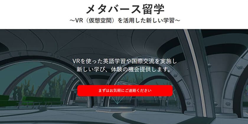 仮想空間でリアルな留学体験ができる
「メタバース留学」サービスを開始