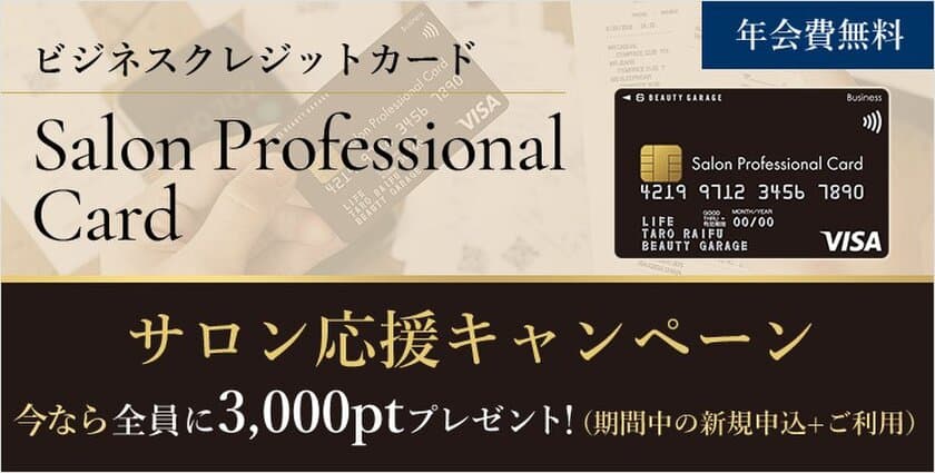 ～株式会社ビューティガレージと
ライフカードによる提携ビジネスカード～　
『Salon Professional Card』による
サロン応援キャンペーン開始について