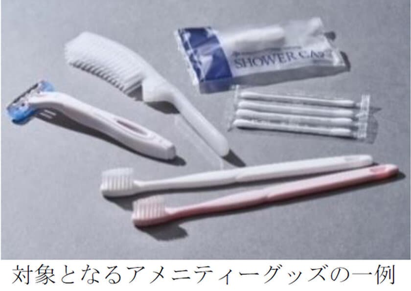 SDGsに取り組む阪急阪神ホテルズはプラスチックごみの削減に向けて
4月1日より、客室内のアメニティーグッズを
フロントロビーでの提供に変更します