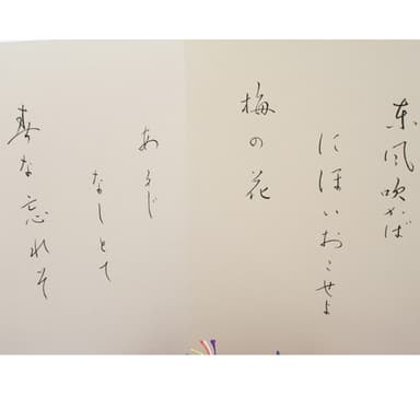 菅原道真公の詩