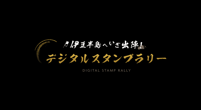 「伊豆半島へいざ出陣！デジタルスタンプラリー」及び
早春の伊豆半島を楽しめる相互割引を実施！