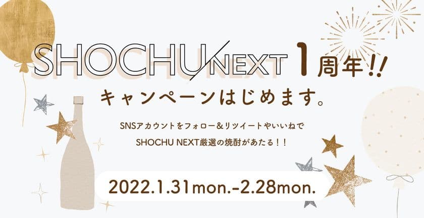 WEBマガジン「SHOCHU NEXT」
1周年記念プレゼントキャンペーンのお知らせ