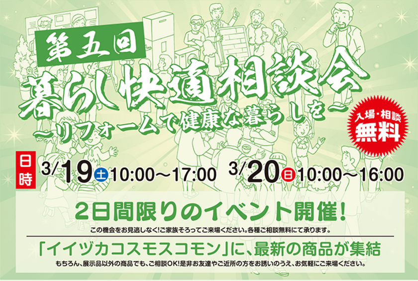 住環境を整えココロもカラダも健康的に暮らしていこう！
リフォームで健康な暮らしを『暮らし快適相談会』開催