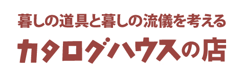 九州初上陸！！大丸 福岡天神店にて「カタログハウスの店 セレクト」が
9月26日から2週間の期間限定でオープン！