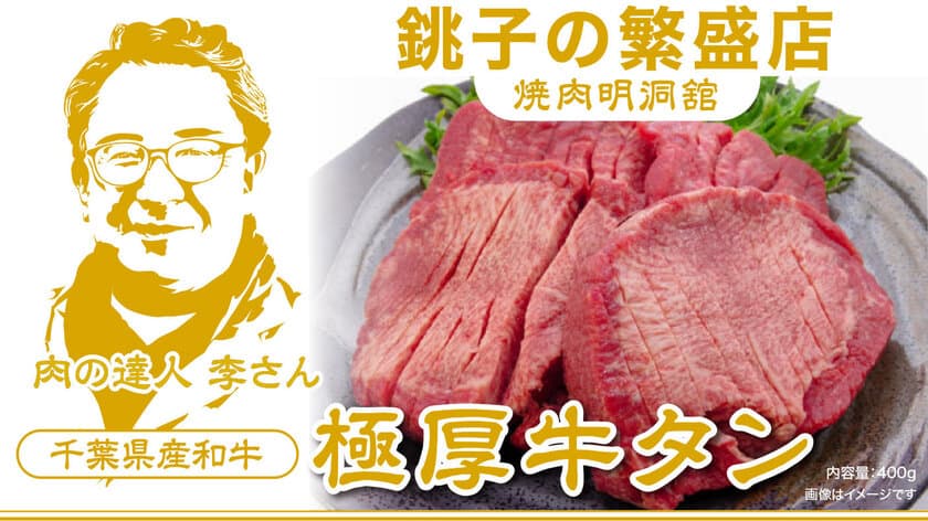 千葉県銚子市発！『とろける弾力』
肉の達人李さんが提供する“極上の厚切り牛タン”が
クラウドファンディング開始当日に目標金額達成