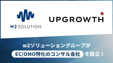 EC／OMO特化型コンサル新会社『アップグロース株式会社』設立