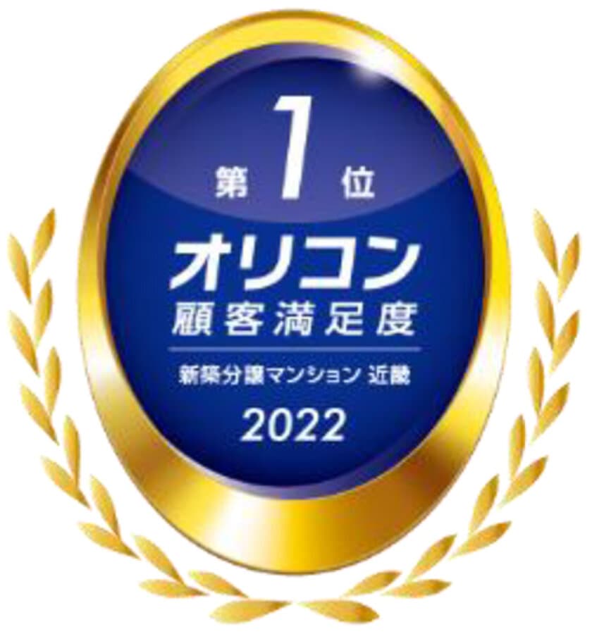 2022年 オリコン顧客満足度調査
新築分譲マンション 近畿で第1位獲得