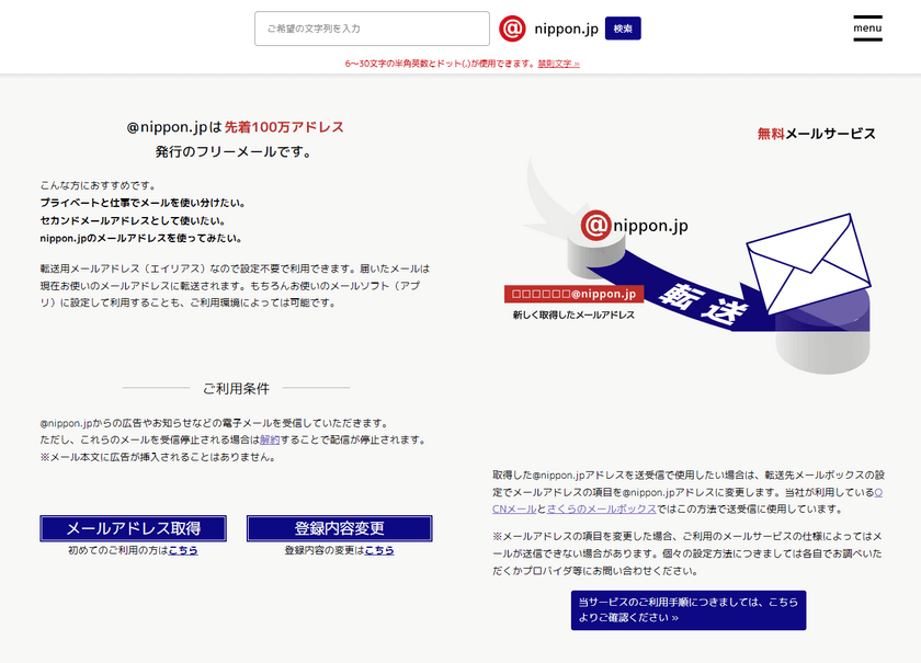 希望の文字列 @nippon.jpを無料発行　
「@nippon.jp」フリーメールサービス開設　
～今後は産直サイトの開設やサブドメインのNFT化へ～