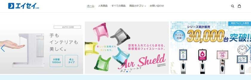 Enjoy 衛生(エイセイ)！ECサイト“衛生対策ラボ”をオープン
　お店の活性化につながる、
あなたのお客様に適した“エイセイ”を提供