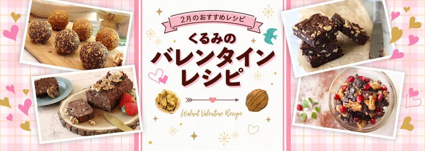 スーパーフード“くるみ”を使用した
バレンタインレシピをウェブサイトで公開　
～ヘルシー＆ギルトフリーなくるみスイーツを作ろう！～