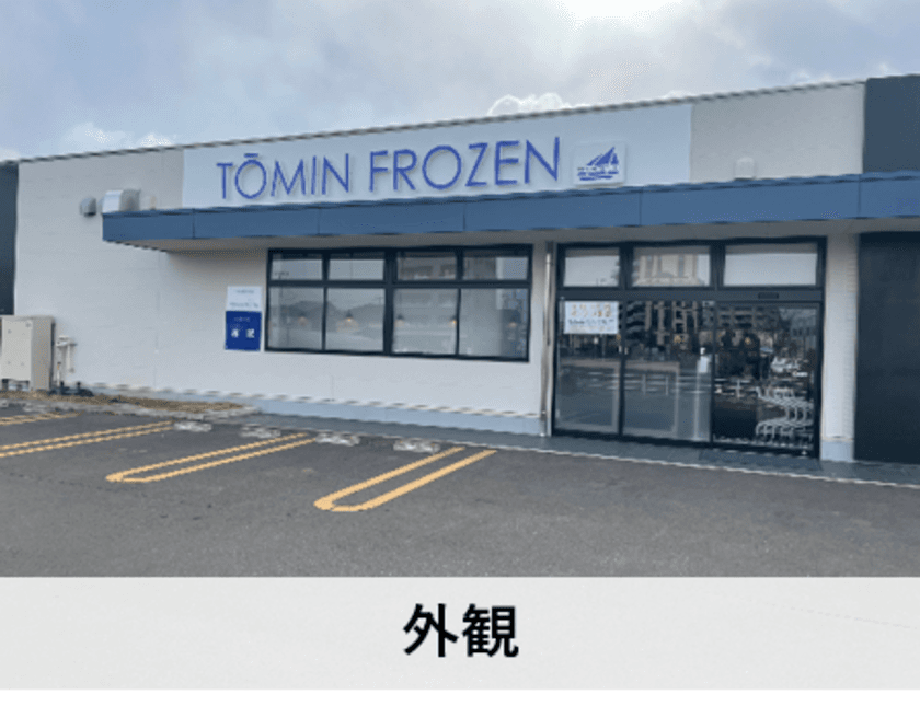 日経トレンディのヒット予測でも話題の冷凍食品専門店
「TOMIN FROZEN」が宮城県仙台市に2月11日(金)オープン