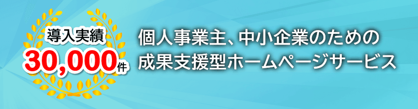 成果が出せる！見える！
業種別成功ノウハウと市場・顧客調査に基づく
「成果支援型ホームページサービス」提供開始