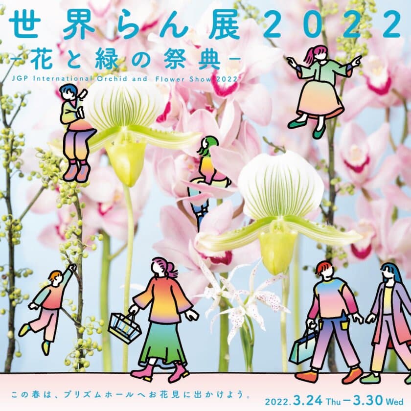 満開の蘭が会場を埋め尽くす
国内最大級の“蘭の祭典”で心躍るお花見を
「世界らん展2022‐花と緑の祭典‐」
