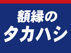 額縁のタカハシ株式会社