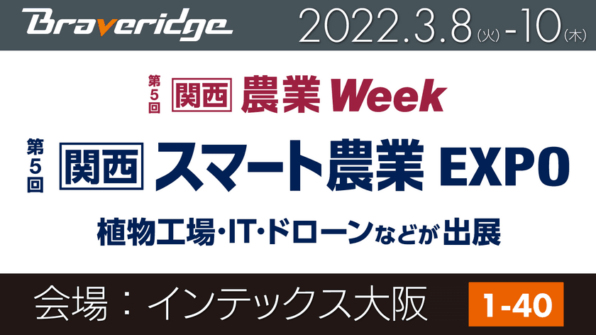 「第5回 関西 スマート農業EXPO」がインテックス大阪で
3月8日から開催　農業IoT「てるちゃん」のブースに出展！