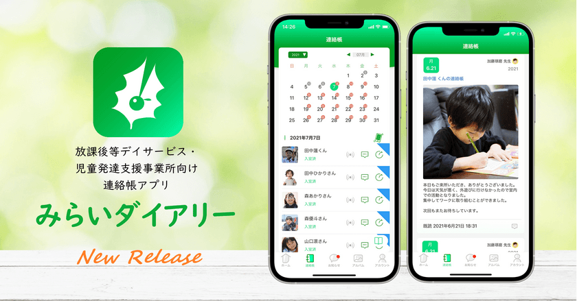 業界初！
放課後等デイサービス・児童発達支援事業所向け連絡帳アプリ
「みらいダイアリー」が機能を拡充して
2022年2月4日より本格的に提供開始