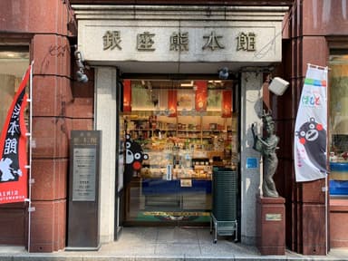 銀座熊本館外観(正面)