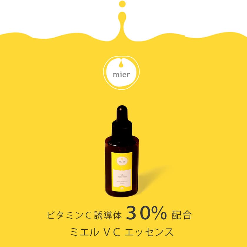 大容量で低価格！高濃度なビタミンC誘導体30％配合の美容液
『mier ミエル エッセンス VC 50mL』が新発売