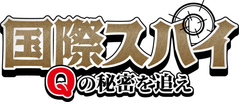 主演声優は三四郎・小宮浩信さん！
人を魅了する「コク」の正体に迫るスパイムービー
「国際スパイ Qの秘密を追え」
2/7(月)よりYouTubeで全5話一挙公開