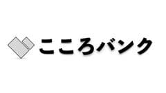 こころバンク