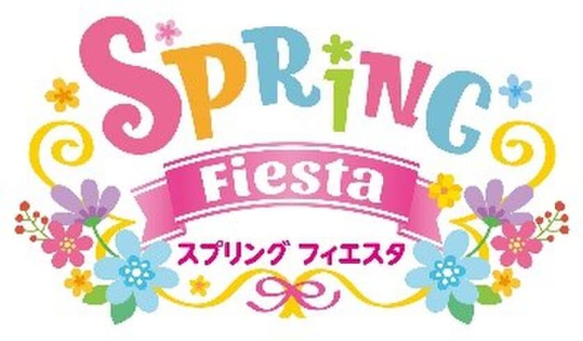 【志摩スペイン村】
2月11日（金・祝）～5月31日（火）　
「スプリング フィエスタ」の実施