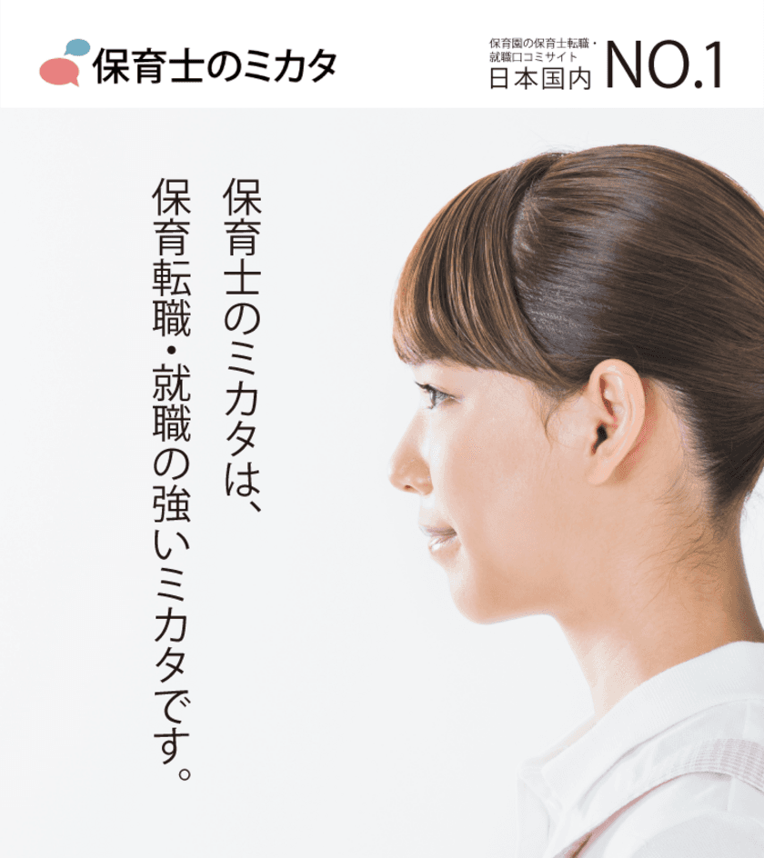 42万件の保育士職場口コミ見放題サービス　保育士・
幼稚園教諭による転職・就職時の利用件数1万件突破！