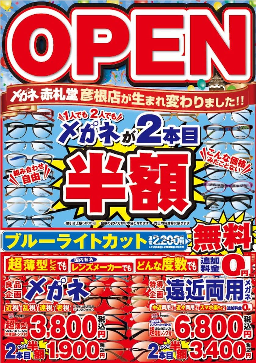 メガネ赤札堂 彦根店、2月5日リニューアルオープン！
期間限定でオープン記念セールを実施