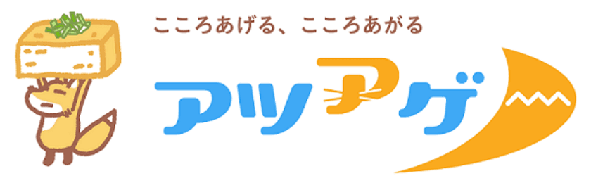 感謝文化を通して活力ある会社を実現する
社内コミュニケーションツール『アツアゲ』運用を開始