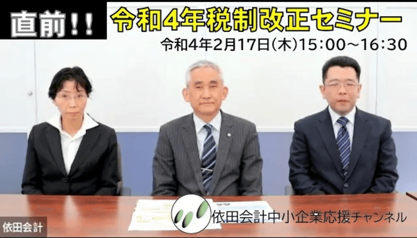 第103回経営支援セミナー
「令和4年度税制改正セミナー」
2022年2月17日にオンライン配信