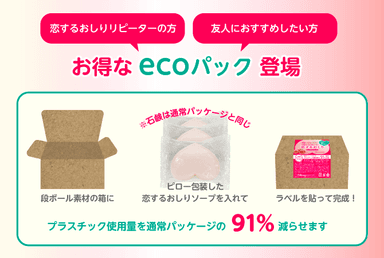 恋するおしり　エコパック　プラスチック使用量削減